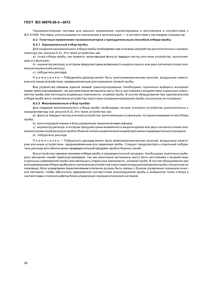 ГОСТ IEC 60079-29-3-2013