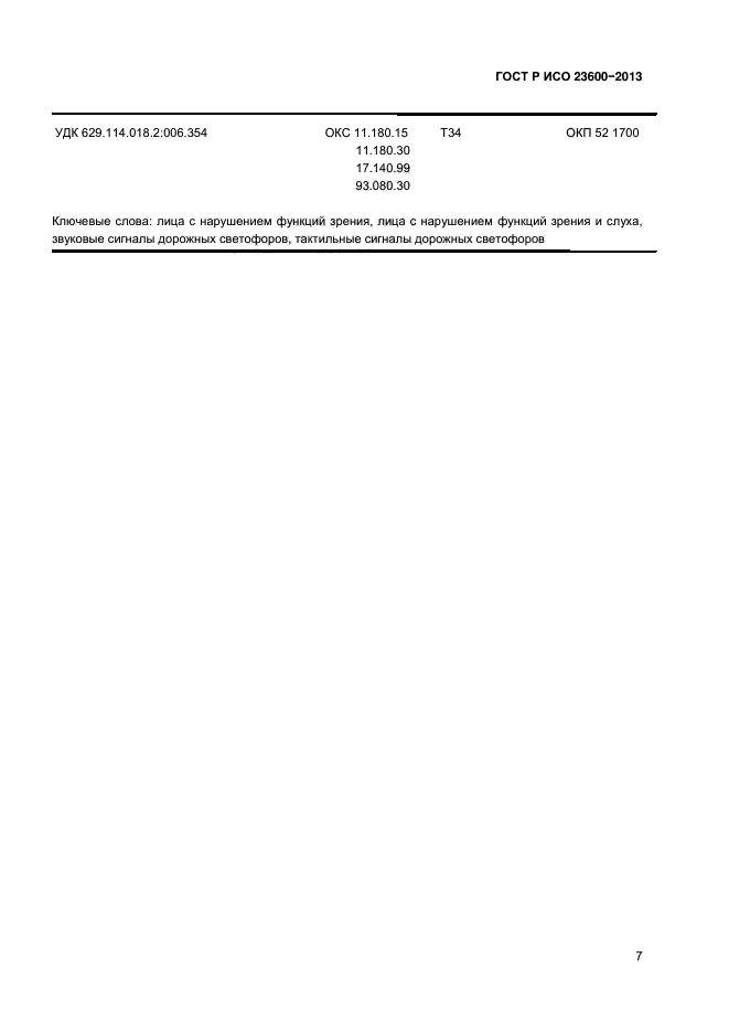 ГОСТ Р ИСО 23600-2013