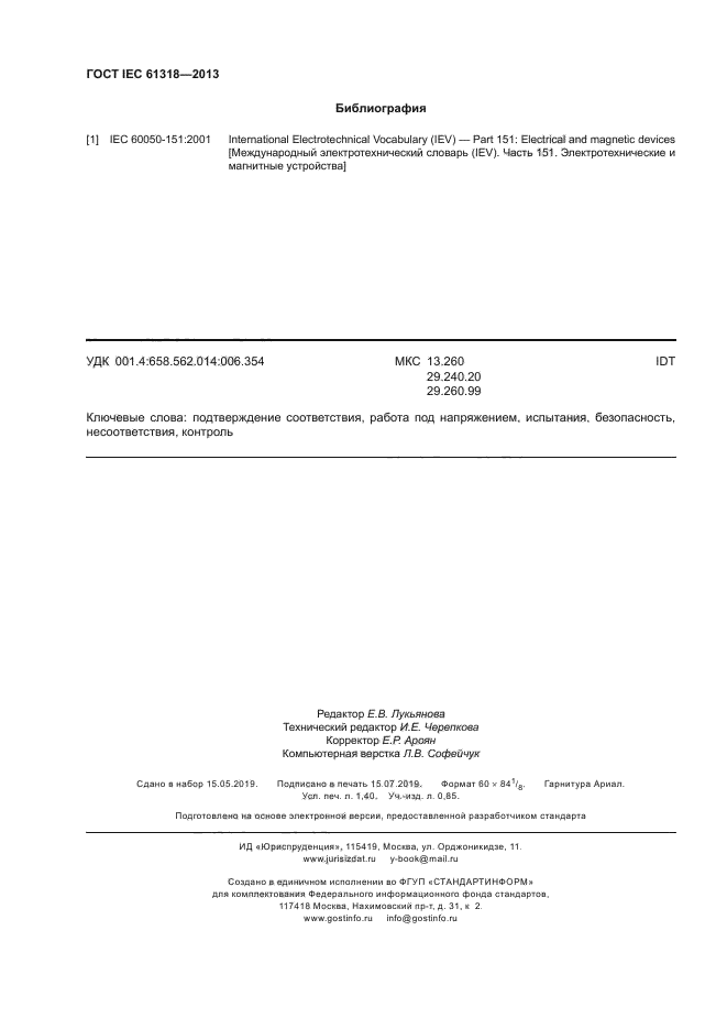 ГОСТ IEC 61318-2013