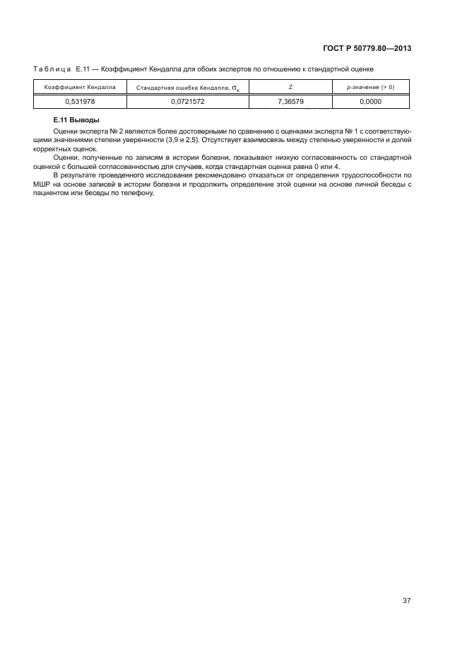 ГОСТ Р 50779.80-2013