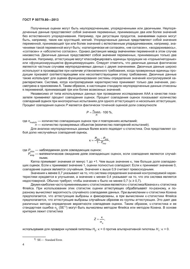 ГОСТ Р 50779.80-2013