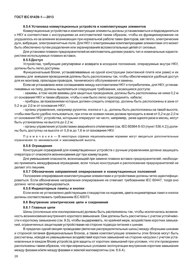 ГОСТ IEC 61439-1-2013