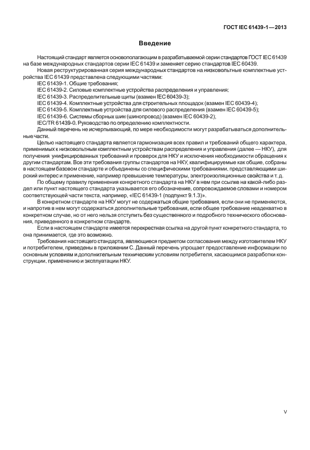 ГОСТ IEC 61439-1-2013