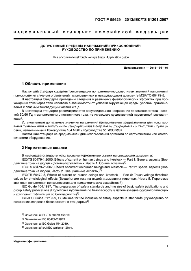 ГОСТ Р 55629-2013