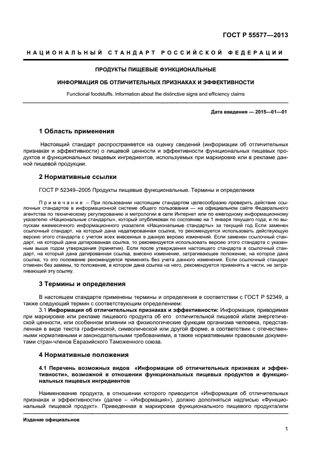 ГОСТ Р 55577-2013