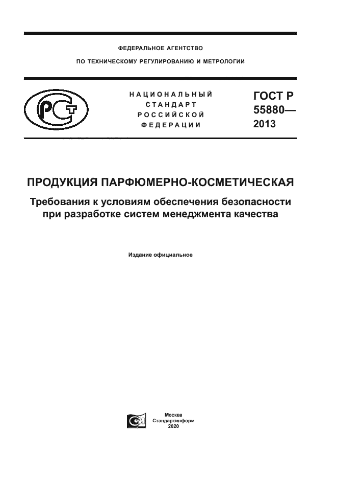 ГОСТ Р 55880-2013
