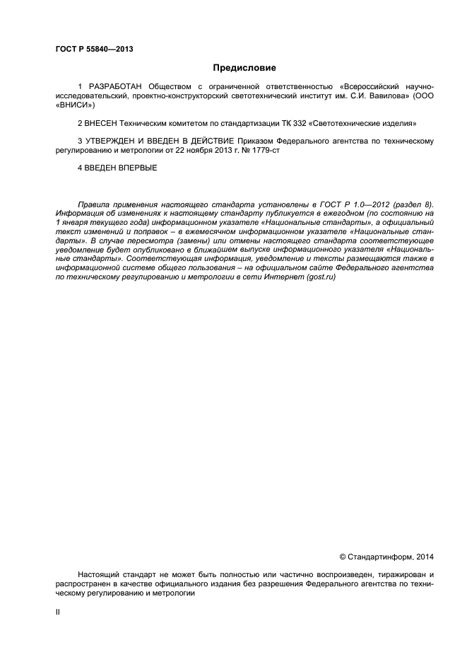 ГОСТ Р 55840-2013