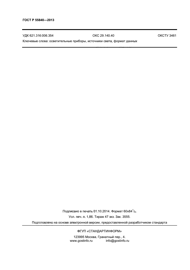 ГОСТ Р 55840-2013