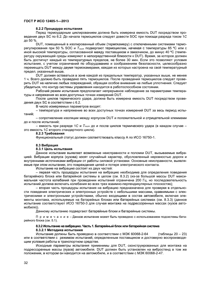 ГОСТ Р ИСО 12405-1-2013