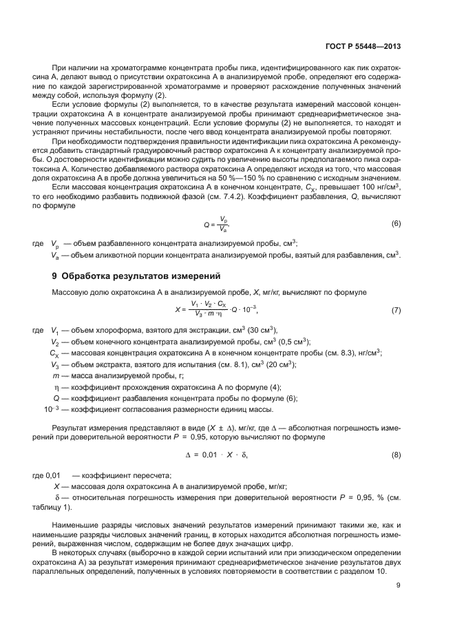 ГОСТ Р 55448-2013