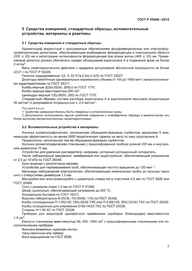 ГОСТ Р 55448-2013