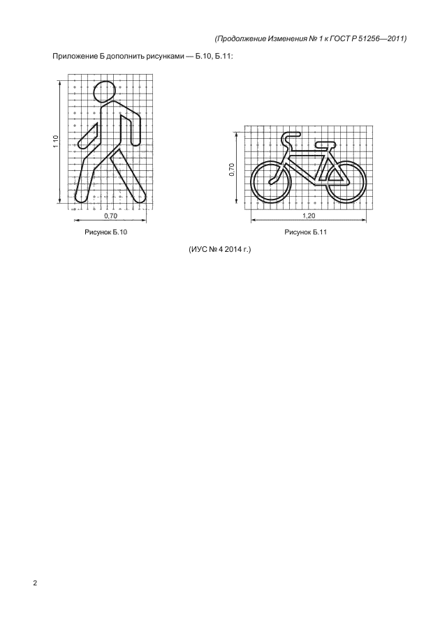 Изменение №1 к ГОСТ Р 51256-2011
