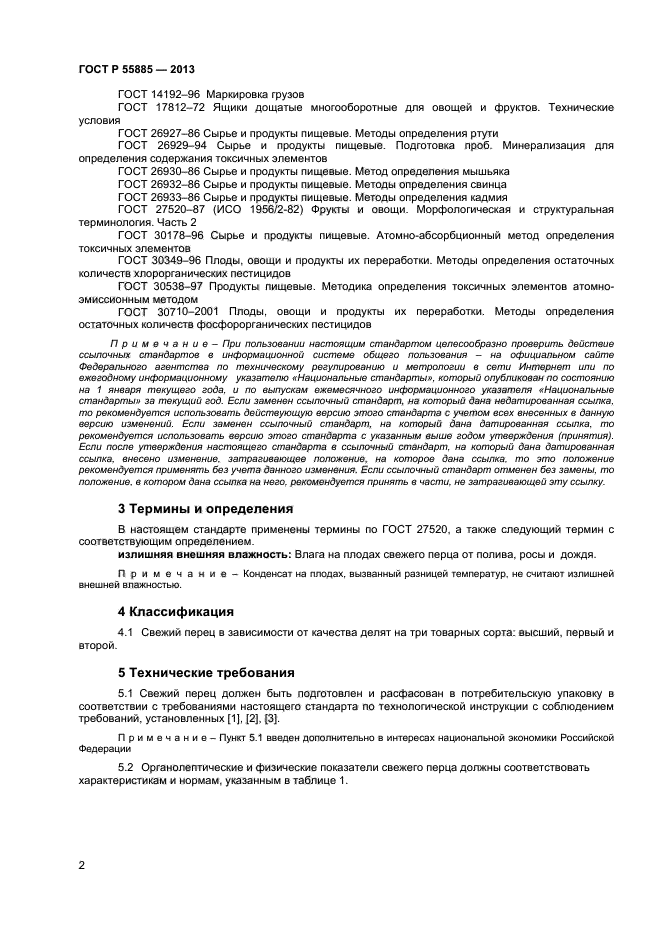 ГОСТ Р 55885-2013