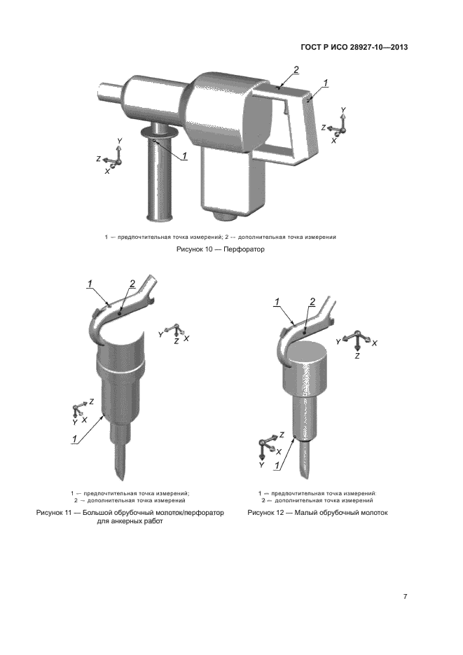ГОСТ Р ИСО 28927-10-2013