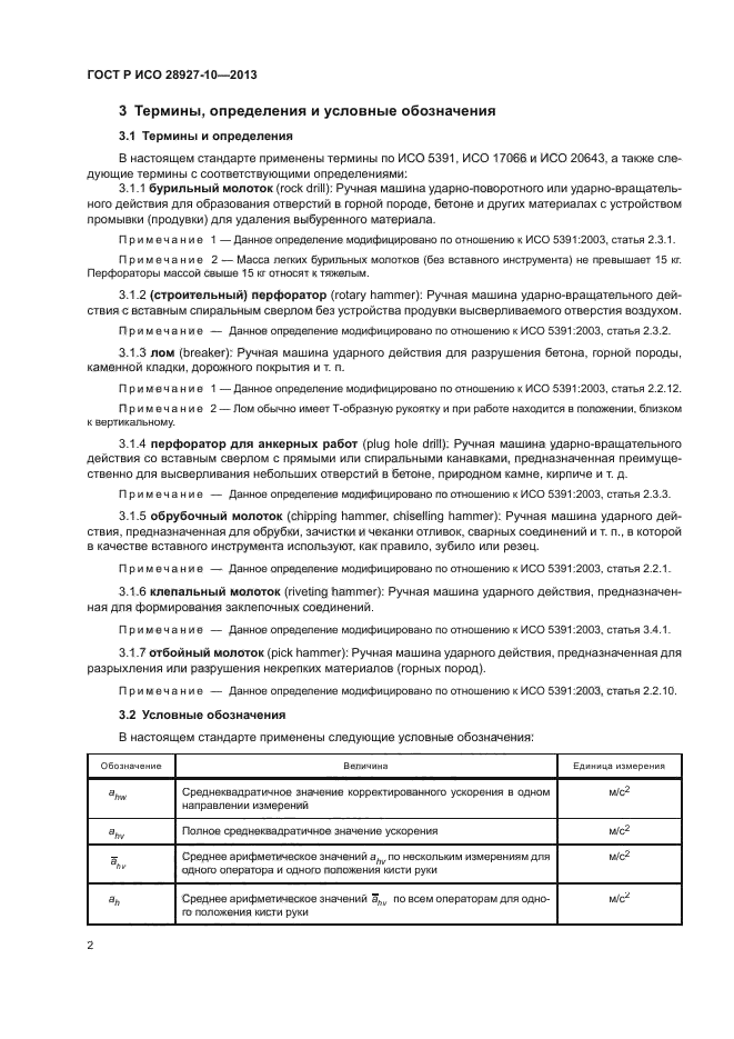 ГОСТ Р ИСО 28927-10-2013