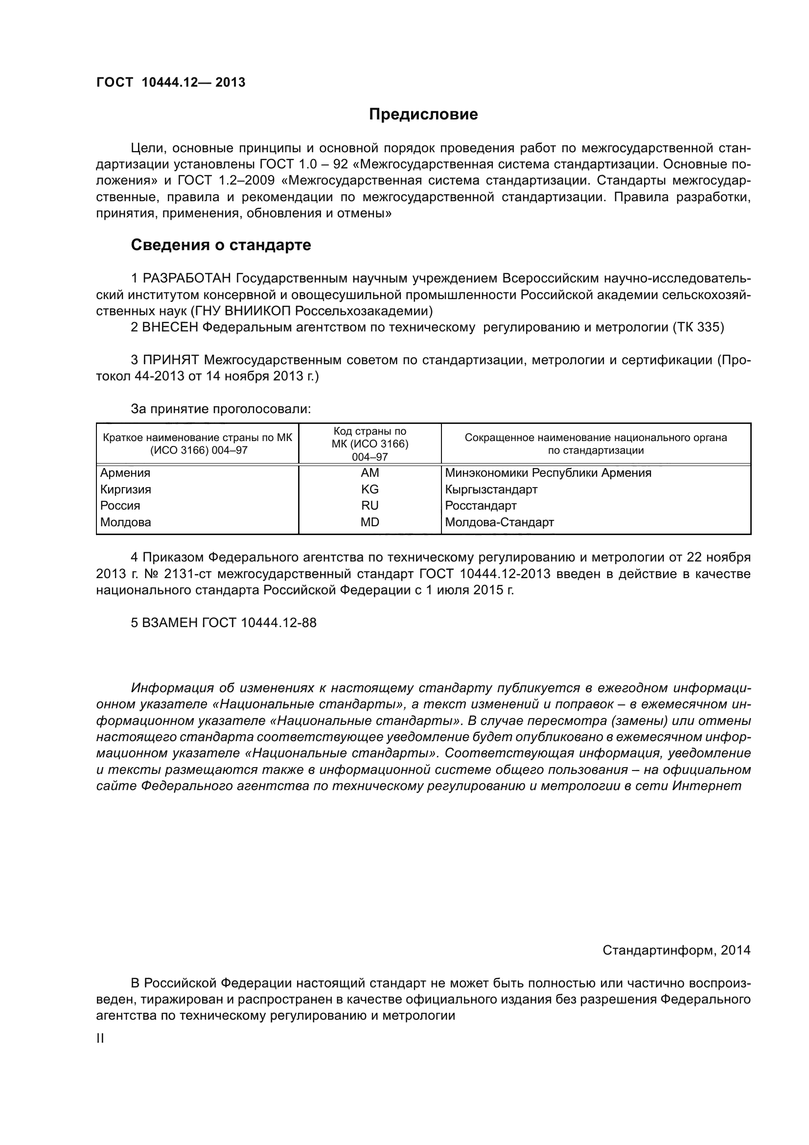 ГОСТ 10444.12-2013