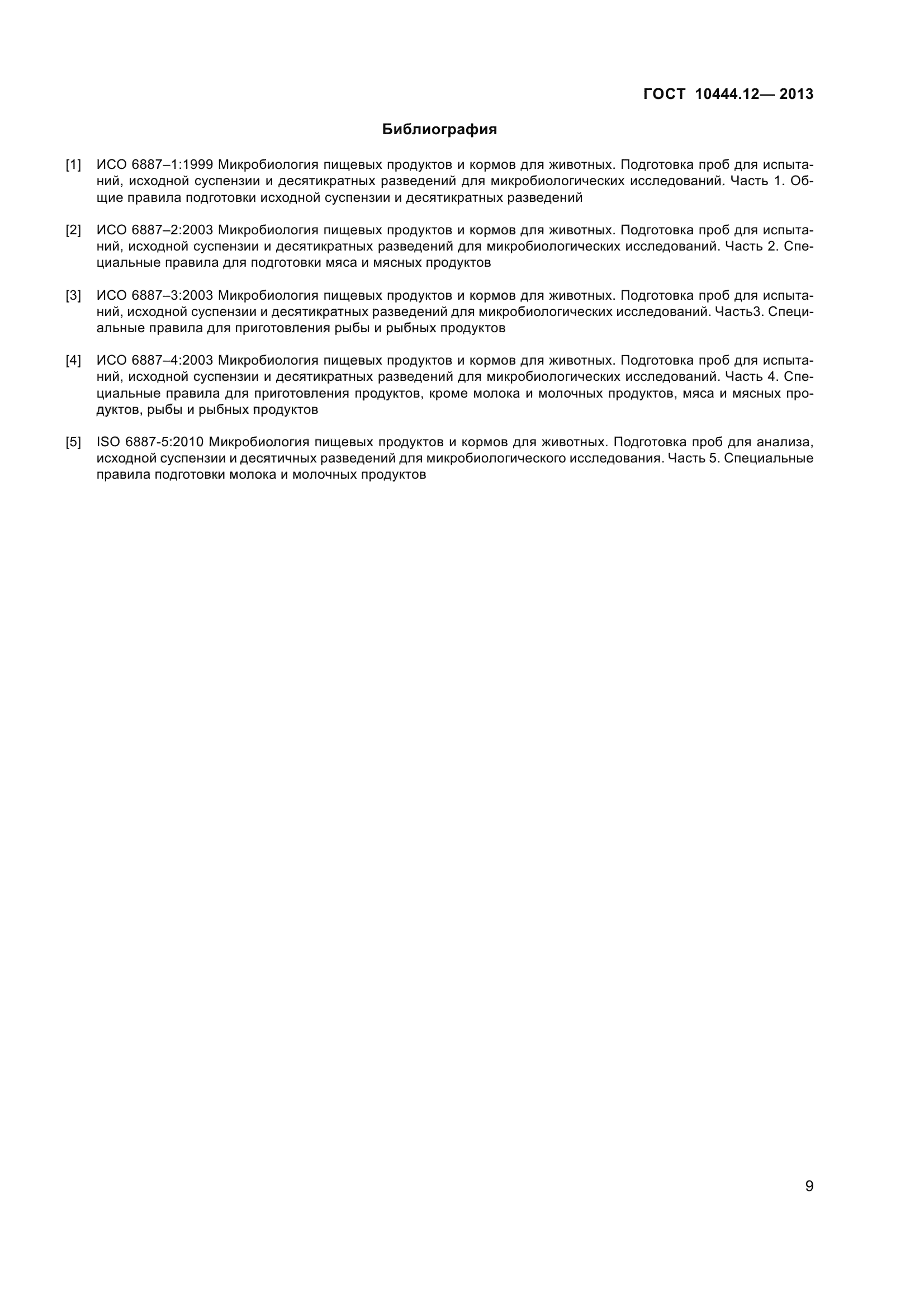 ГОСТ 10444.12-2013