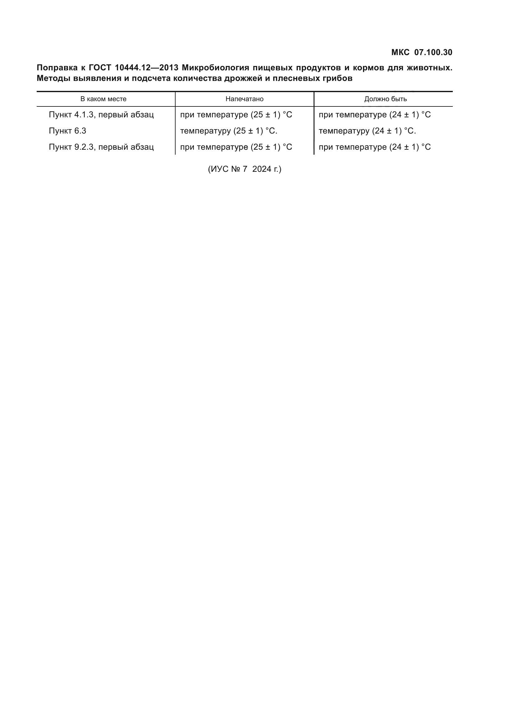 ГОСТ 10444.12-2013