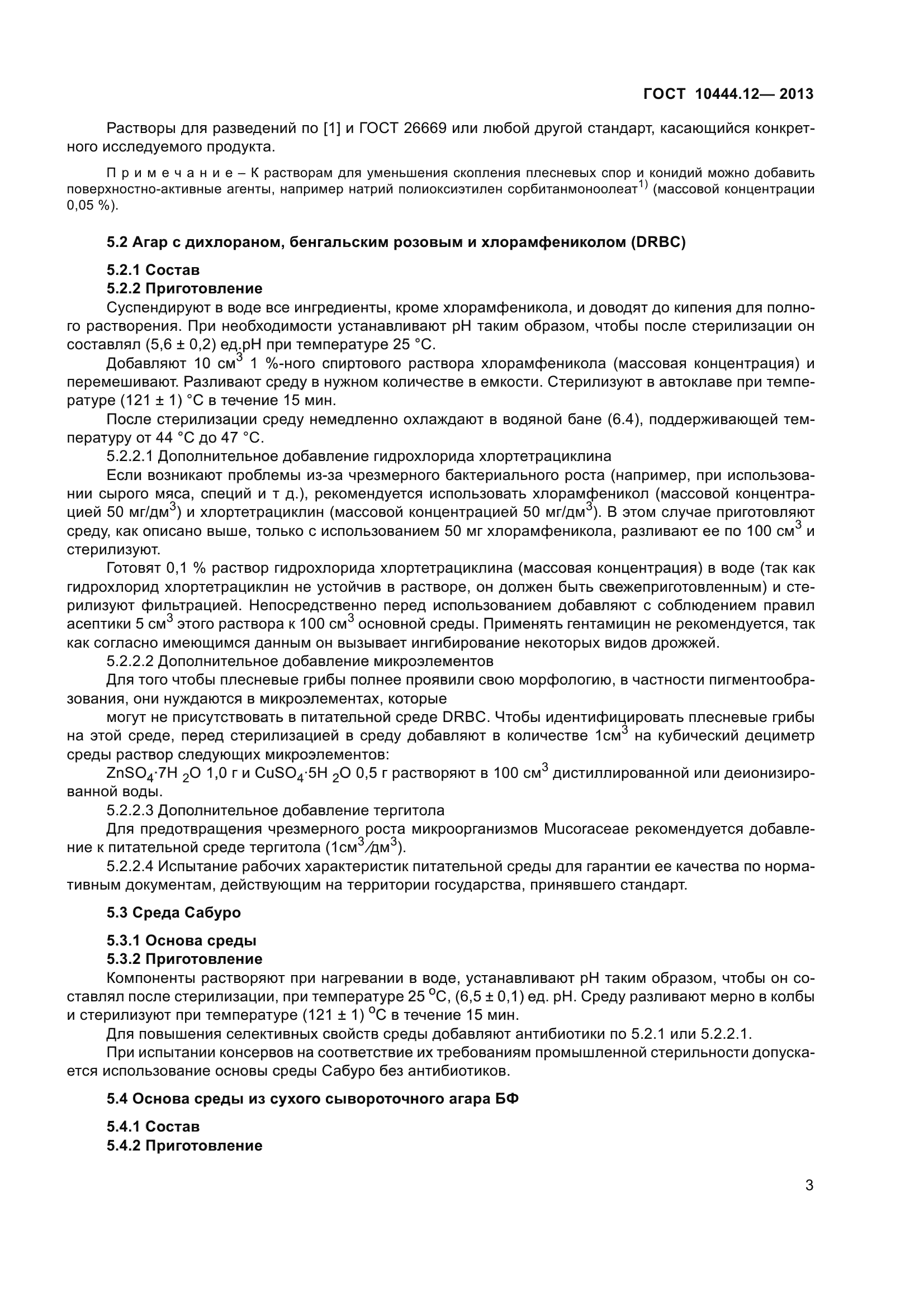 ГОСТ 10444.12-2013