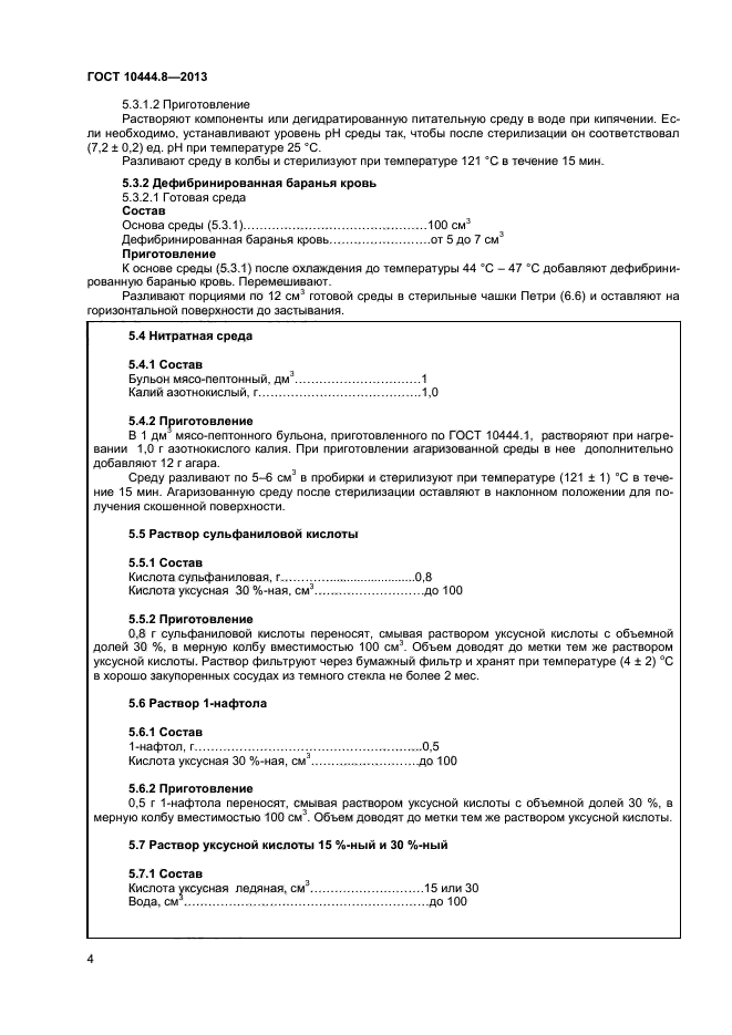 ГОСТ 10444.8-2013