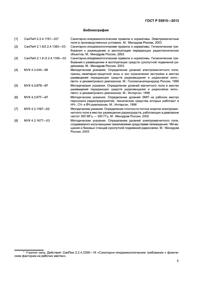 ГОСТ Р 55815-2013