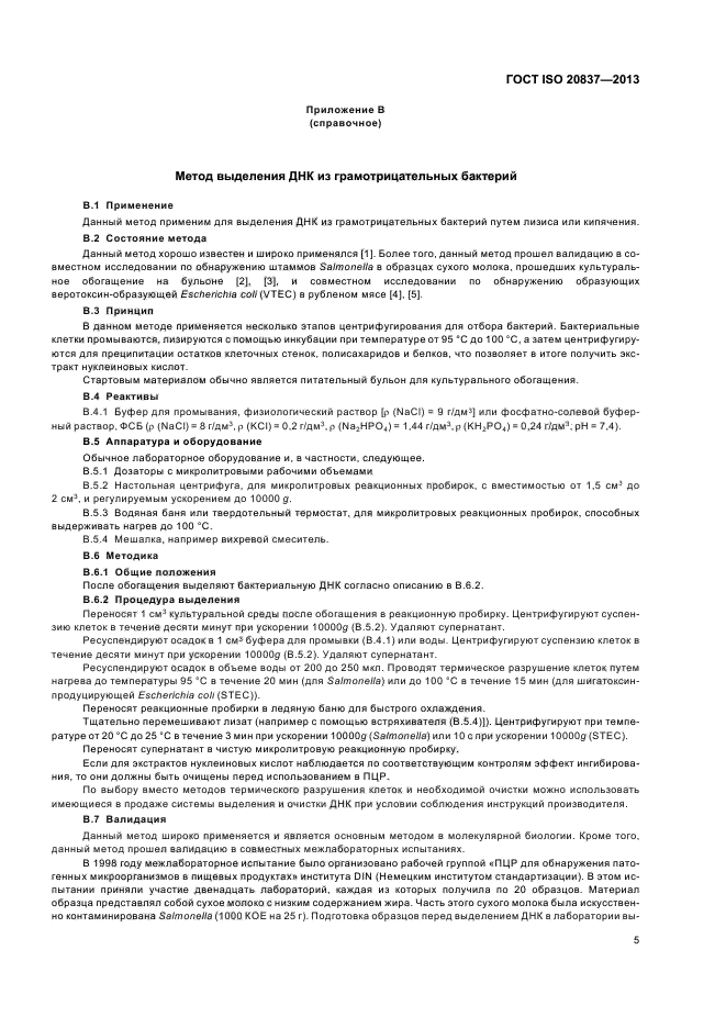ГОСТ ISO 20837-2013