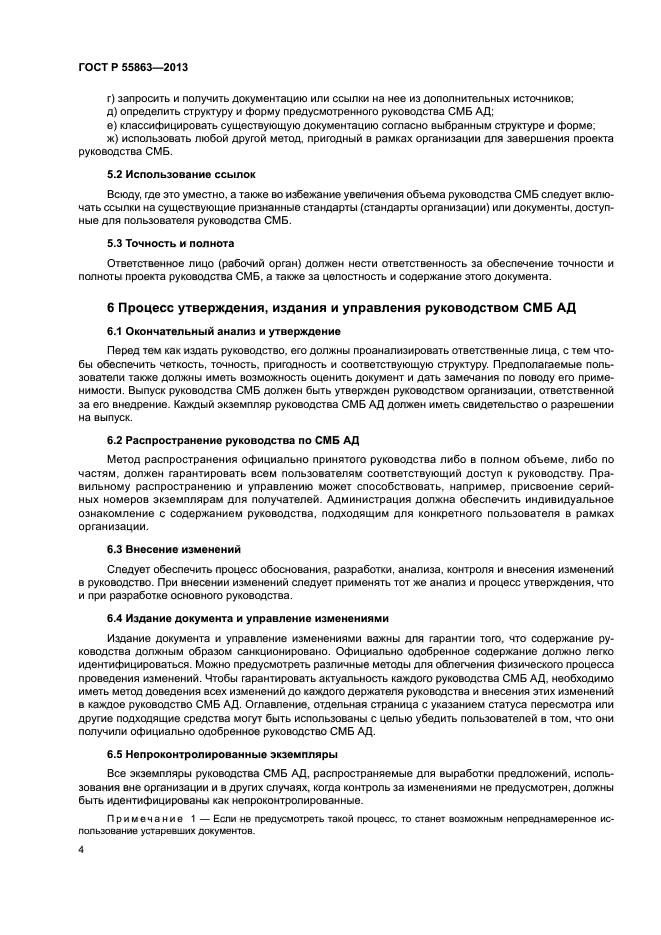 ГОСТ Р 55863-2013