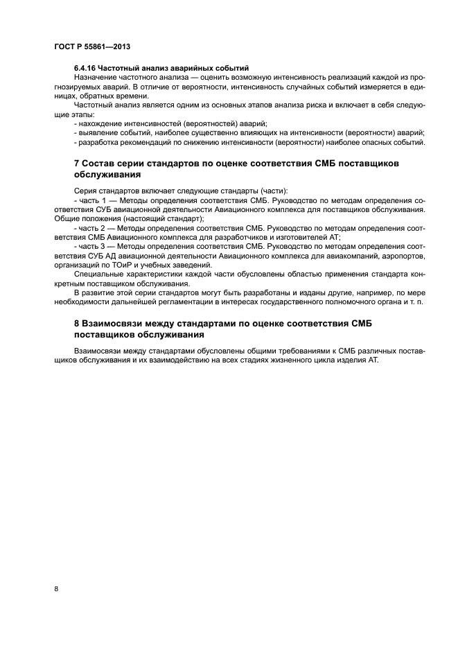 ГОСТ Р 55861-2013