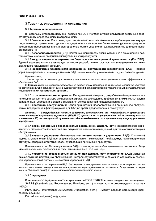 ГОСТ Р 55861-2013