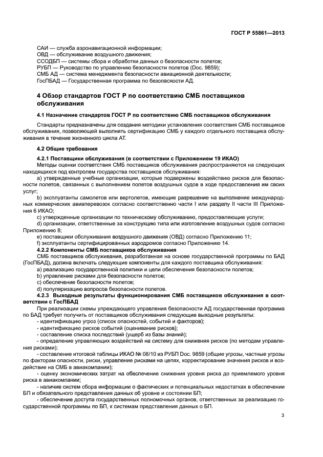 ГОСТ Р 55861-2013