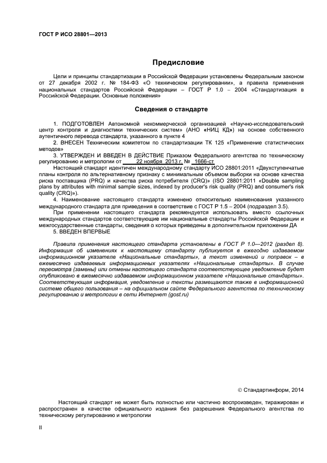 ГОСТ Р ИСО 28801-2013