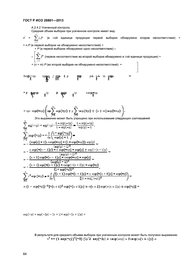 ГОСТ Р ИСО 28801-2013
