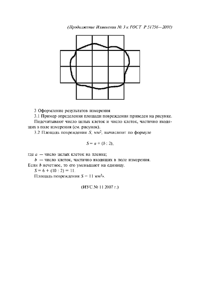 Изменение №2 к ГОСТ Р 51756-2001