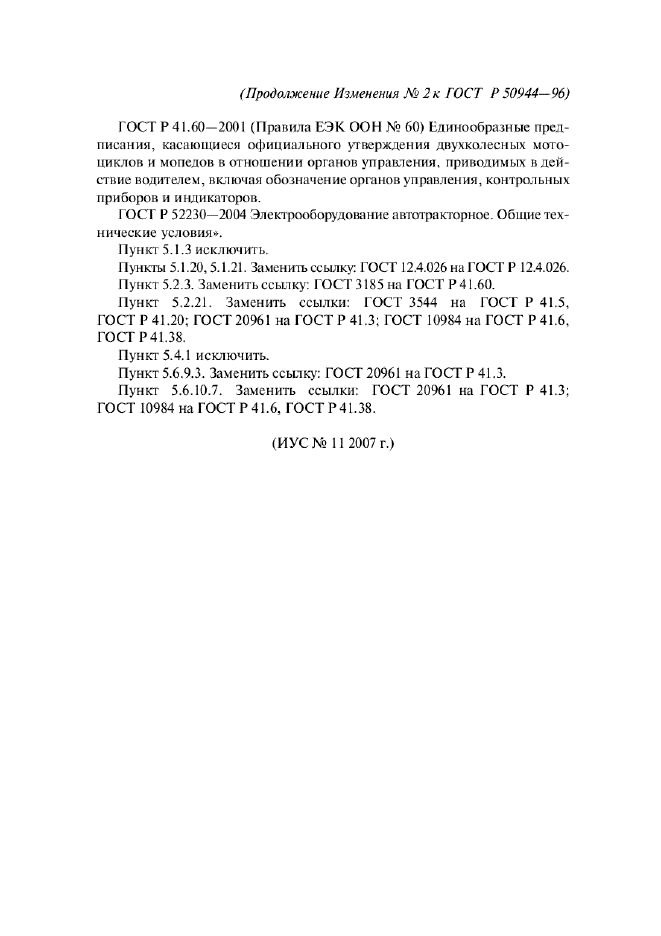 Изменение №2 к ГОСТ Р 50944-96