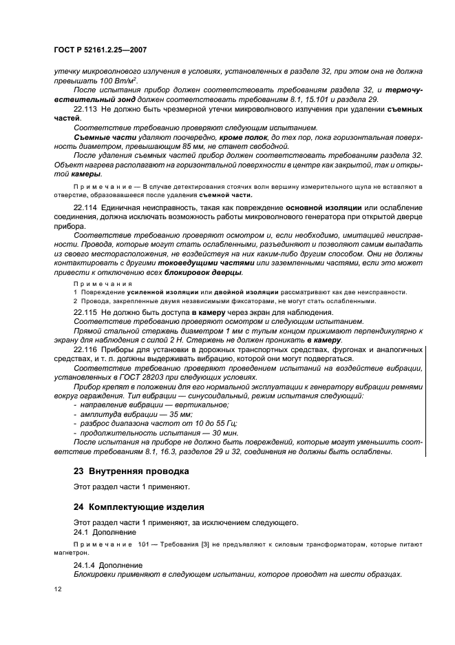 ГОСТ Р 52161.2.25-2007