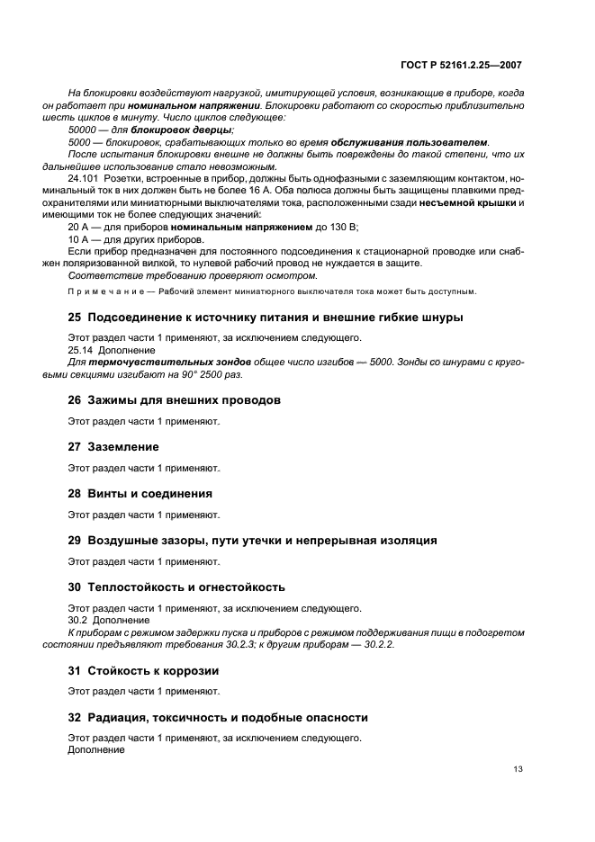 ГОСТ Р 52161.2.25-2007