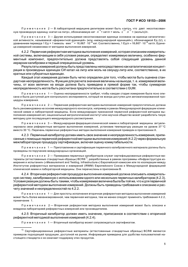 ГОСТ Р ИСО 18153-2006