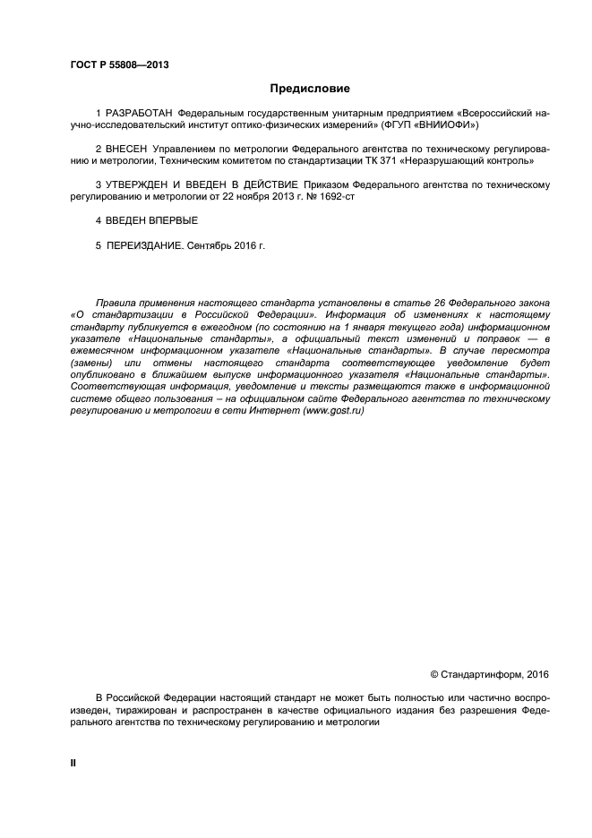 ГОСТ Р 55808-2013