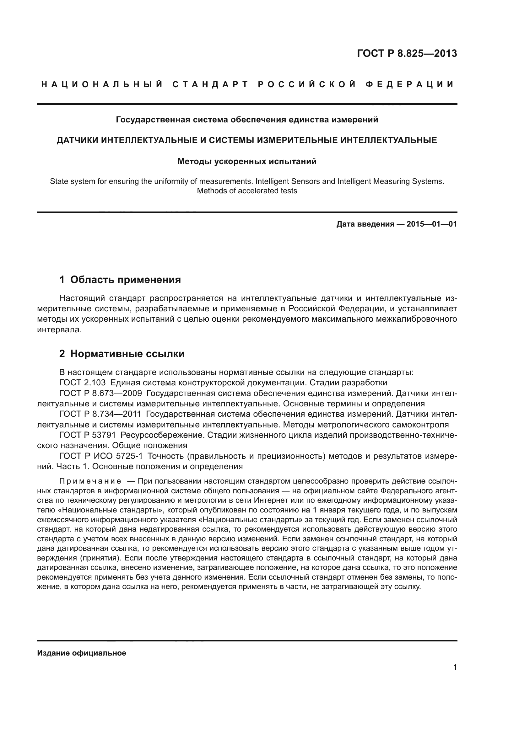 ГОСТ Р 8.825-2013