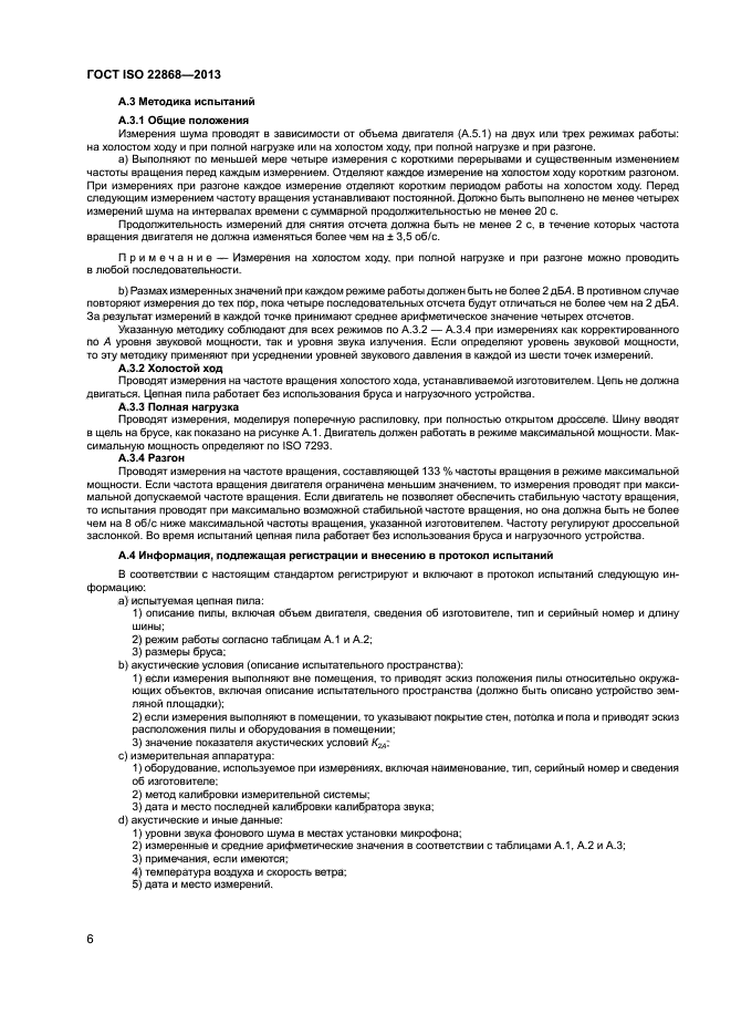 ГОСТ ISO 22868-2013