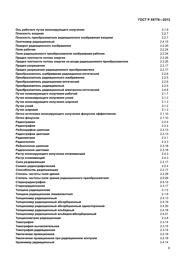 ГОСТ Р 55776-2013