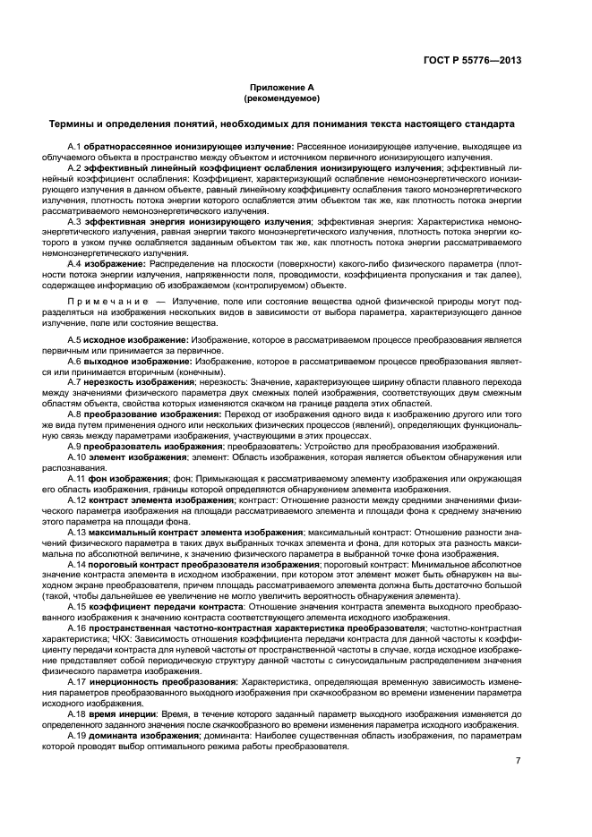 ГОСТ Р 55776-2013