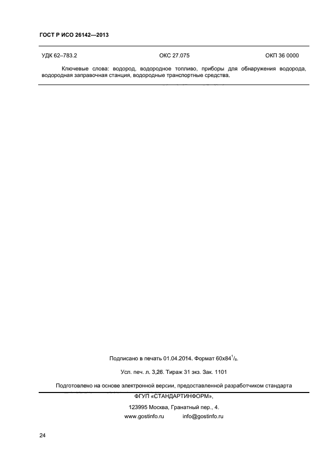 ГОСТ Р ИСО 26142-2013