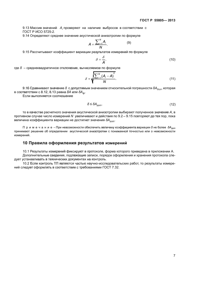 ГОСТ Р 55805-2013