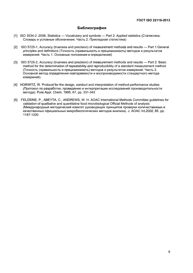 ГОСТ ISO 22118-2013