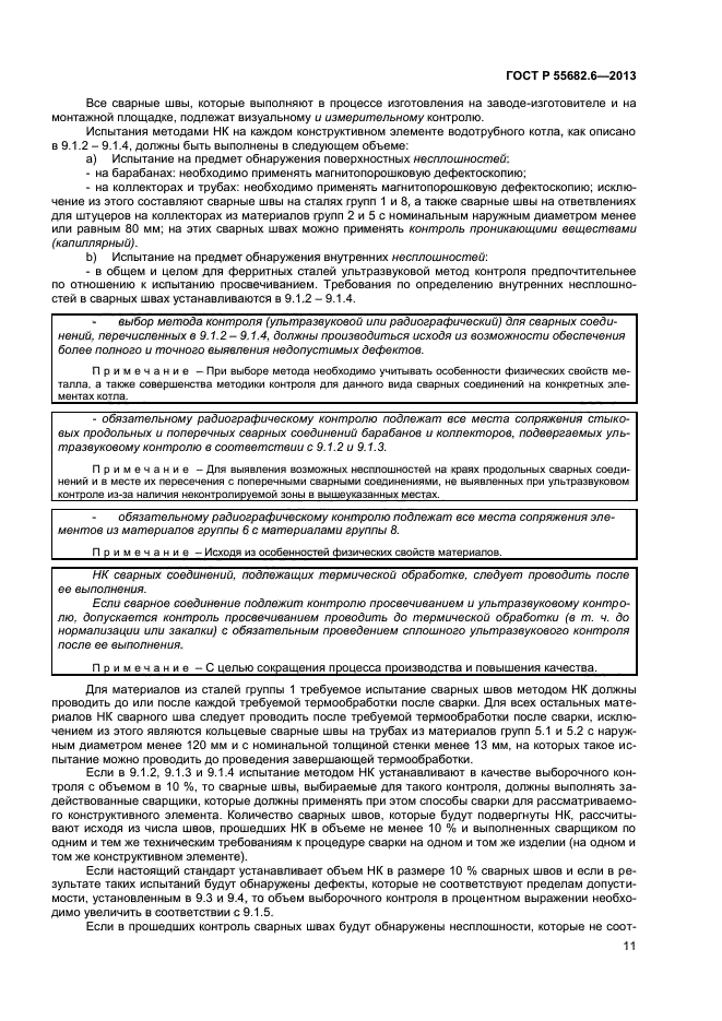 ГОСТ Р 55682.6-2013