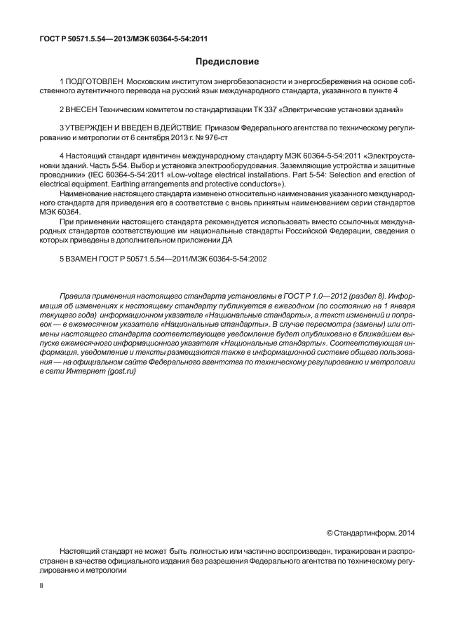 ГОСТ Р 50571.5.54-2013