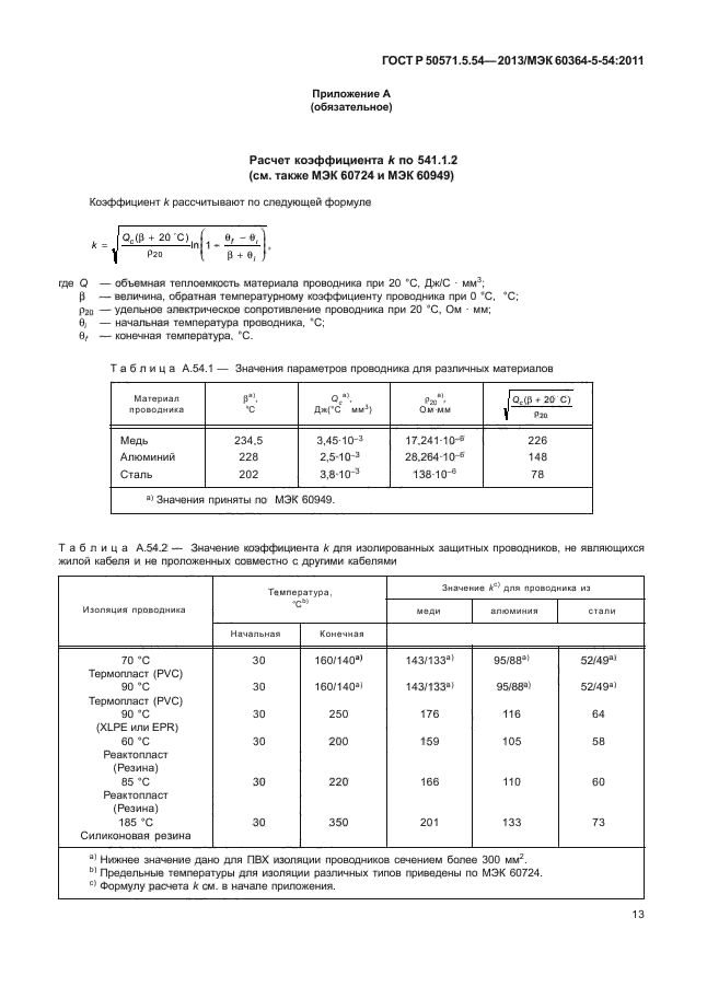 ГОСТ Р 50571.5.54-2013