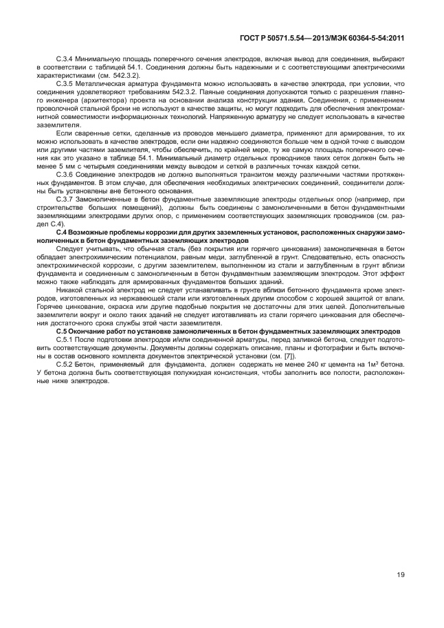 ГОСТ Р 50571.5.54-2013