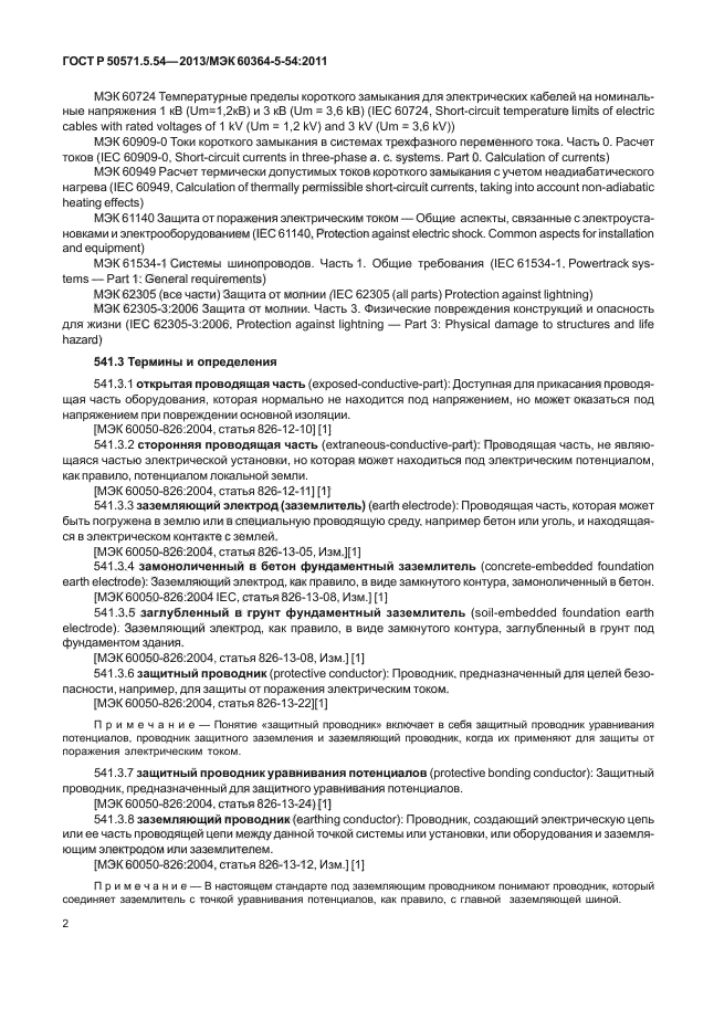 ГОСТ Р 50571.5.54-2013